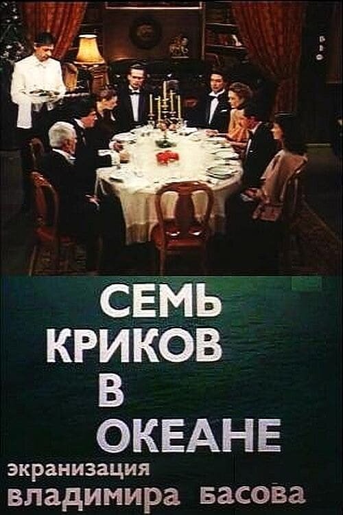 Фильм "Семь криков в океане". Постер