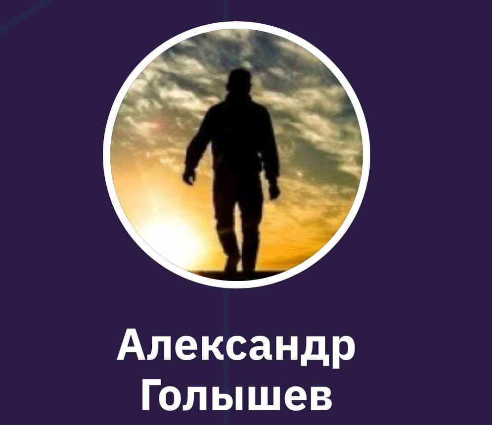 Александр Голышев, российский культуролог, доктор культурологии, профессор, член-корреспондент Санкт-Петербургского отделения МАН ВШ и АН ВШ РФ (2015г.), заслуженный работник культуры РФ, организатор и первый Председатель Псковского регионального отделения Российского военно-исторического общества (РВИО) Псковская область 