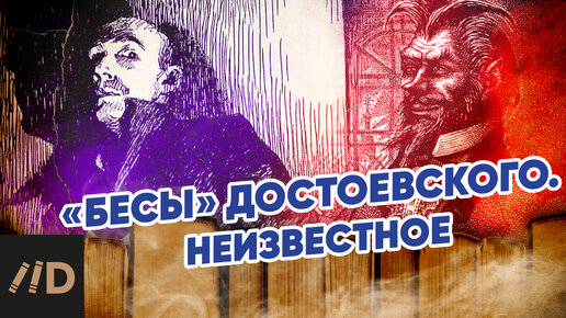 «Бесы» Достоевского. Неизвестное