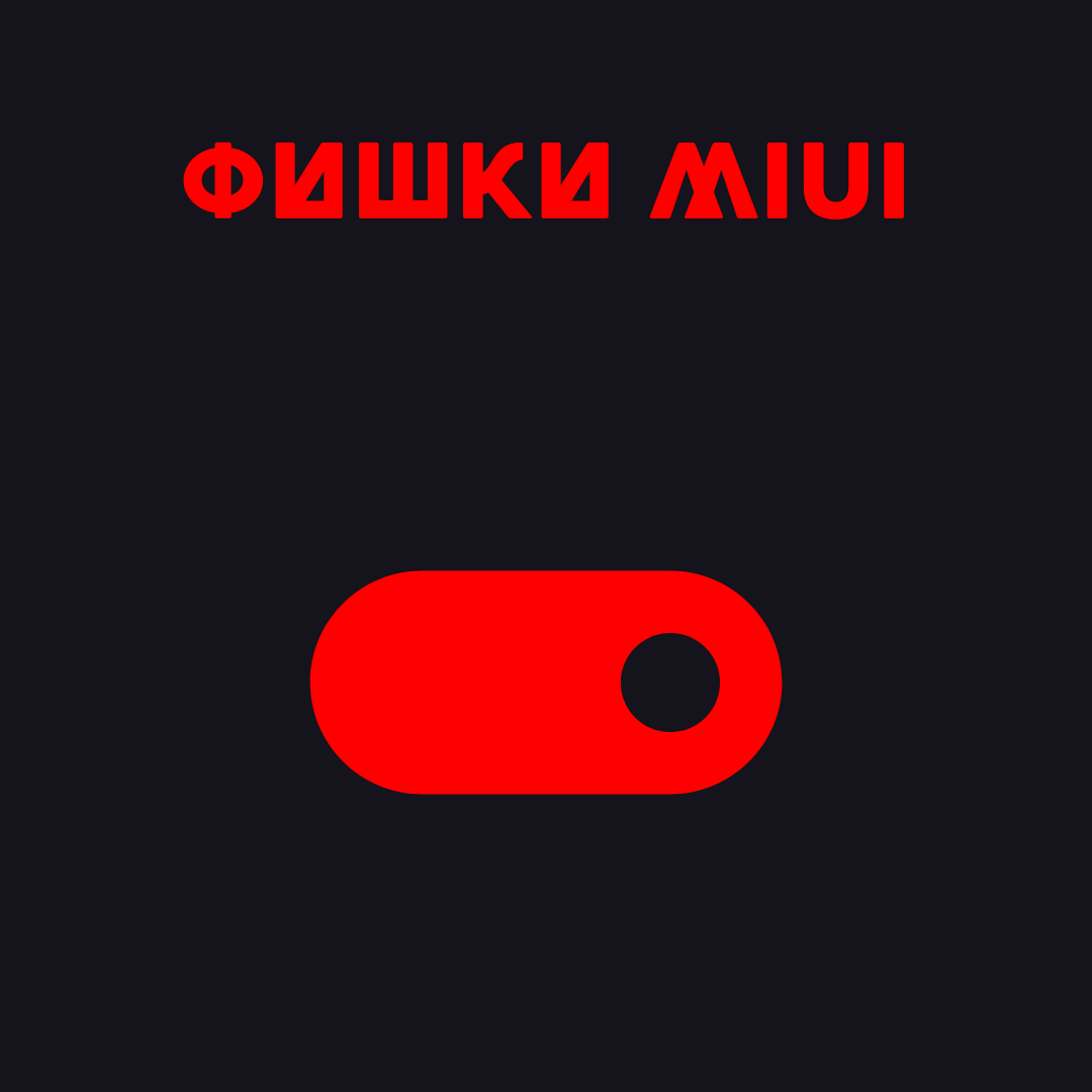 5 фишек MIUI | MI DARK | Дзен