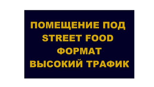 Streetfood на Сретенке