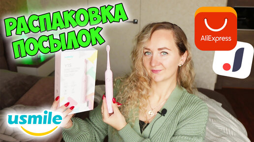 📦 БОЛЬШАЯ РАСПАКОВКА ПОСЫЛОК С ALIEXPRESS И JOOM | Электрическая зубная щетка usmile Y1S | AnNet Elis