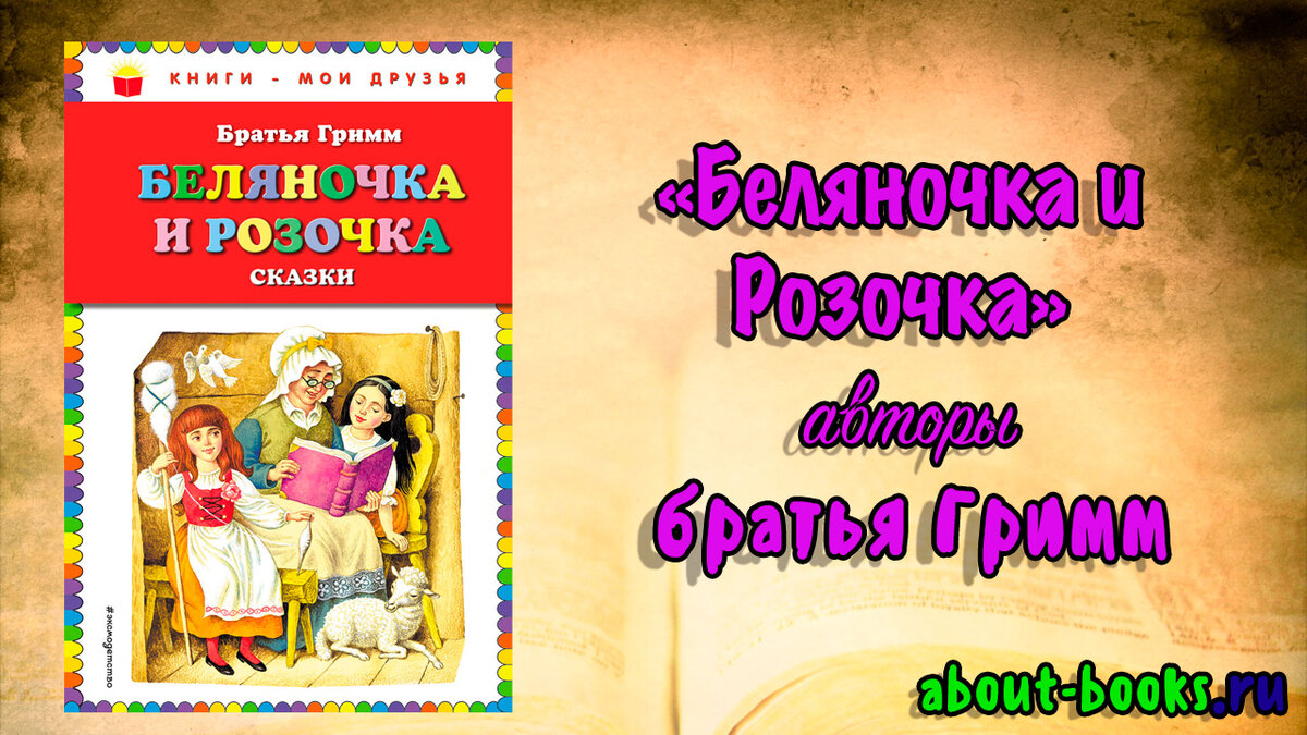 Беляночка и розочка братья гримм книга