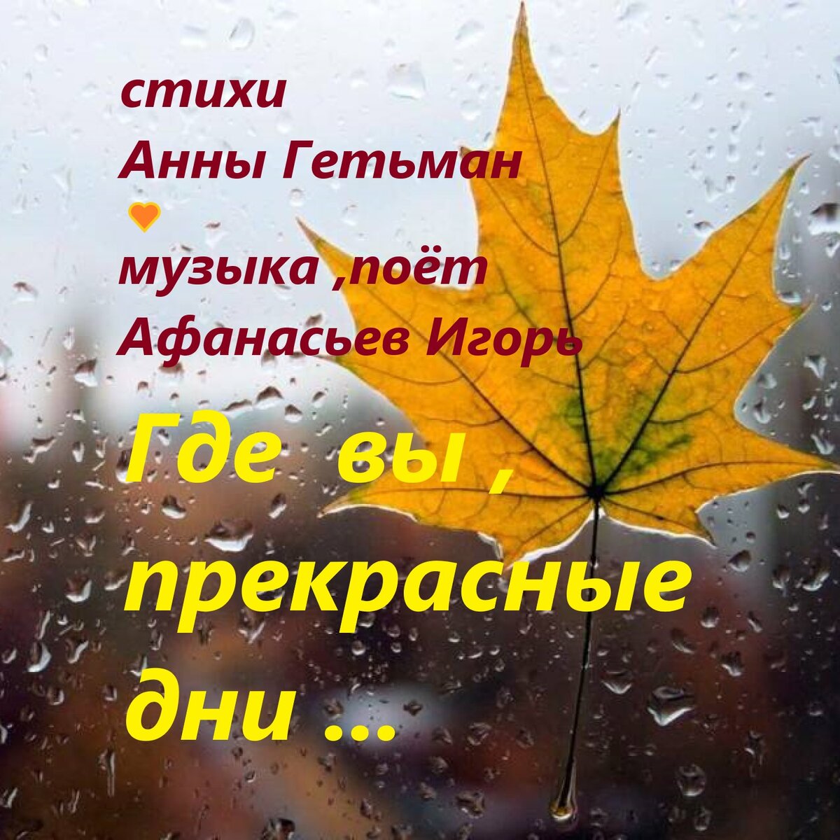 Снова ненастные дни. Небо хмурое. Снова дожди и дожди, лужи мутные.
Ты, уходя, говоришь: «До свидания».
Будто включаешь режим ожидания

Припев:
Где вы, прекрасные дни?
Осень, как будто не та.
Снова рыдают дожди,
Снова скандалят ветра.
С ними страдает душа
В эти холодные дни:
Снова скандалят ветра,
Снова рыдают дожди

Тучи в седых небесах в клочья порваны.
Листья летят и летят, ветром сорваны.
Сердце как будто в тисках - боль ужасная.
Осень застыла в дождях... Ох несчастная.

Припев.

Холод. Осинки дрожат. Ветки ломкие.
В окна дождинки стучат. Ох и громкие.
Вот и продрогла душа, аж до донышка.
Просит и просит она... Просит солнышка.