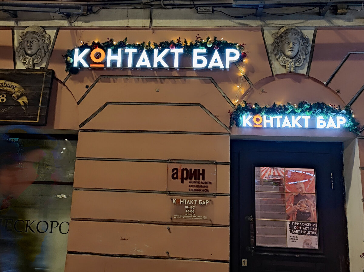 Контакт бар