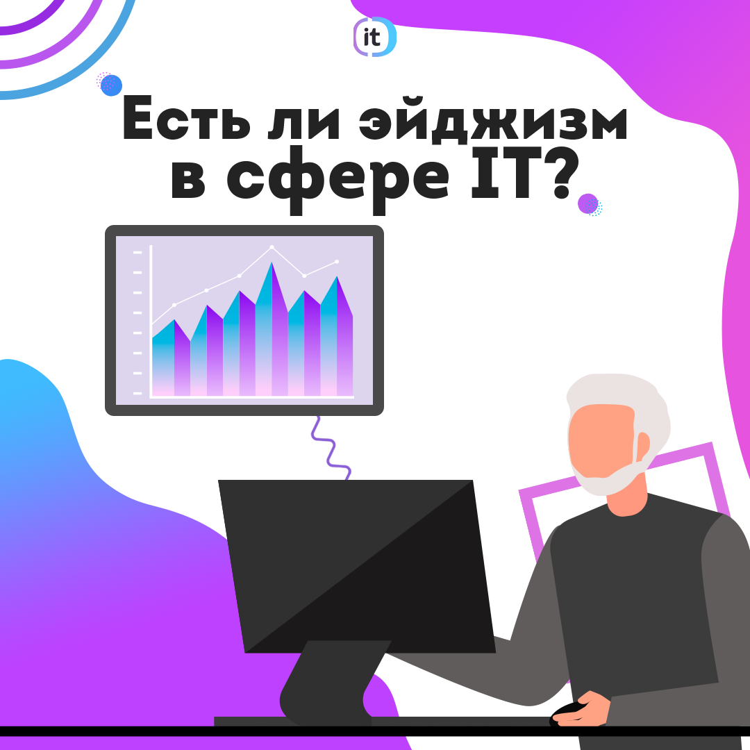 Есть ли эйджизм в сфере IT? | Кадровое агентство Алексея Сухорукова | Дзен