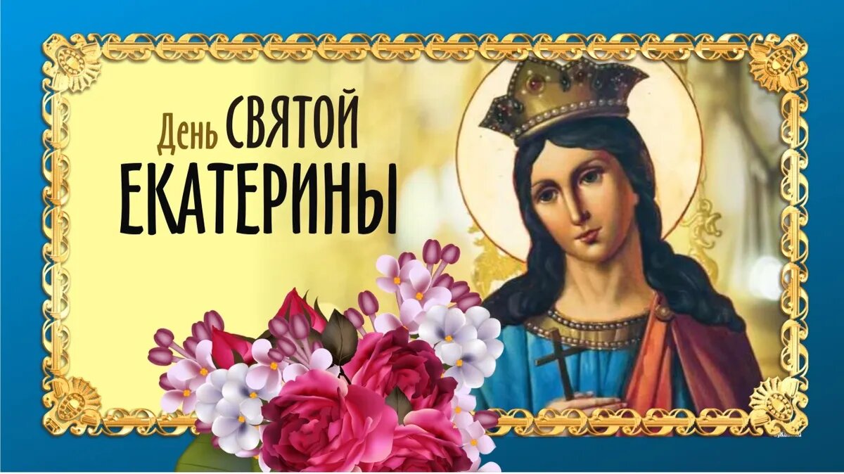 День екатерина фото
