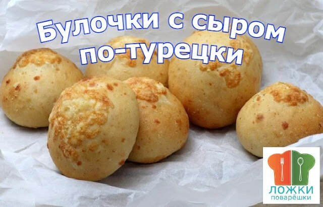 Булочки с сыром по-турецки