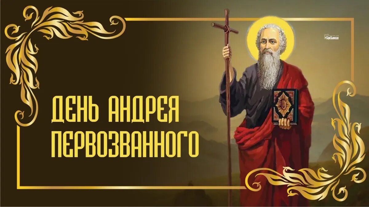 День святого Андрея Первозванного: красивые открытки и поздравления в стихах и прозе