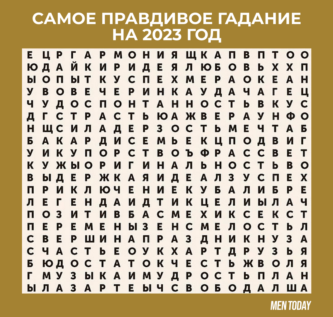 Найти слово зная. Первые три слова которые вы увидите. Генератор пожеланий. Первые 3 слова которые вы увидите. Генератор пожеланий первые три слова