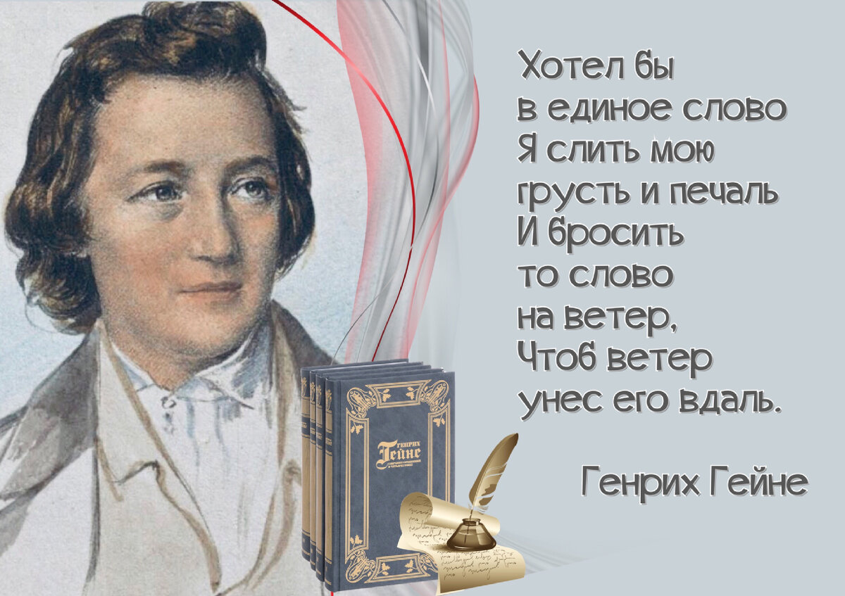 Генрих Гейне: «Бог меня простит – это его профессия». | Книжный мiръ | Дзен