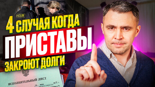 Download Video: Когда приставы закрывают Исполнительное производство? Как закрыть долги у судебных приставов?