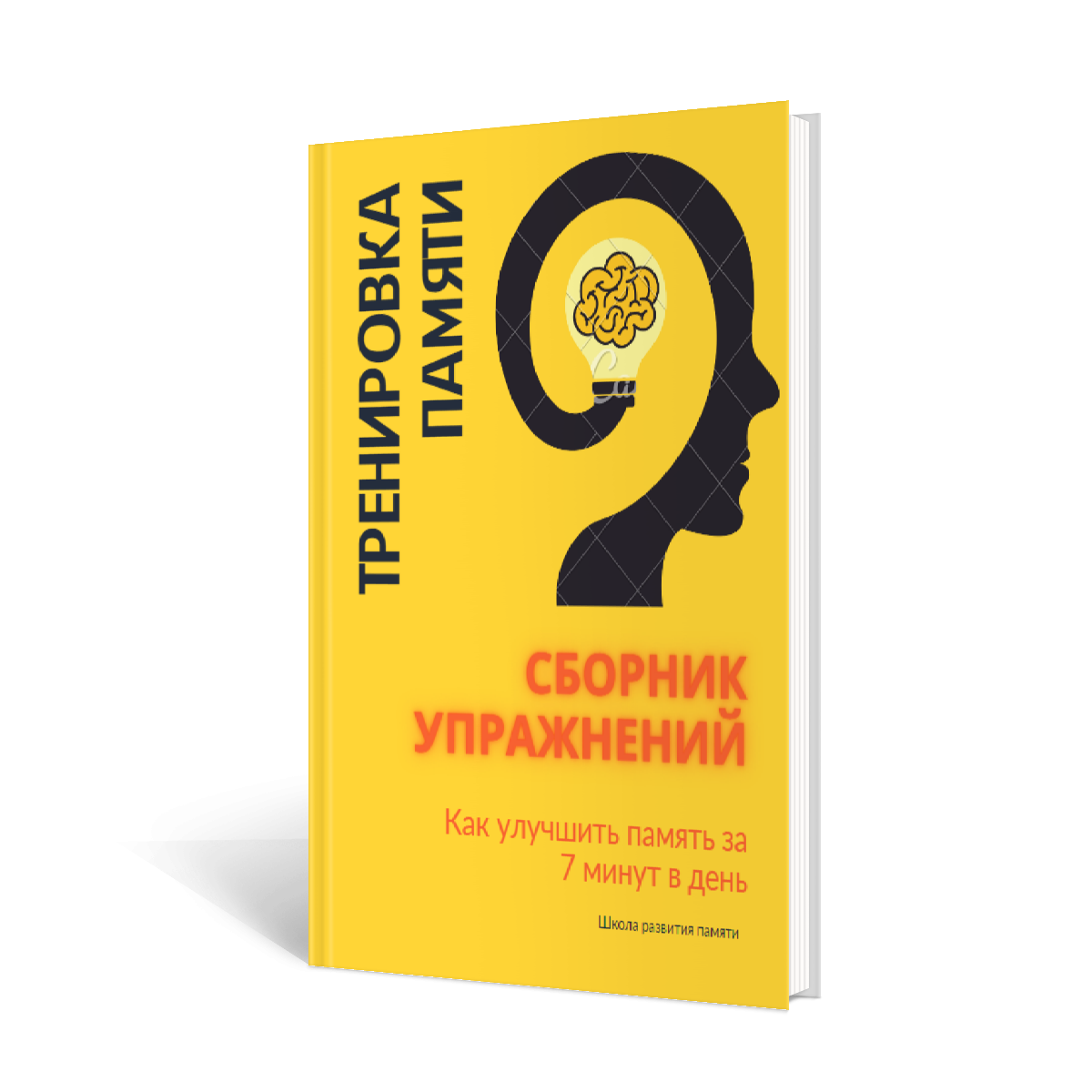 Скачайте сборник для быстрой тренировки памяти и мозга! | Дмитрий ...