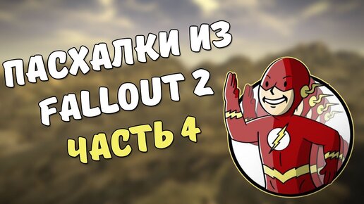 Пасхалки из Fallout 2. Часть 4