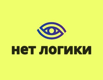 Логика — это нормативная наука о законах, принципах и методах идеализированных рассуждений, выражающих результаты рациональной мыслительной деятельности человека, а также о языке как средстве такой деятельности.                                                                     Нет логики - эта наука который позволяет забить на всё и жить с удовольствием. 