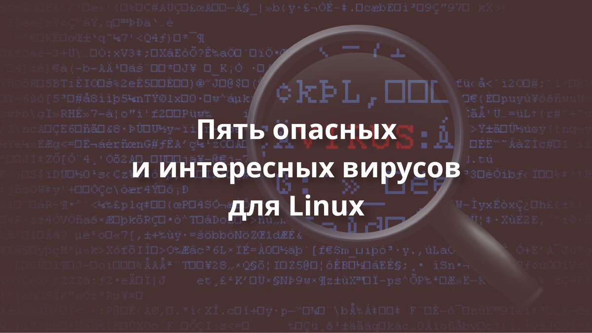 Пять опасных и интересных вирусов для Linux | Linux для чайников: гайды,  статьи и обзоры | Дзен