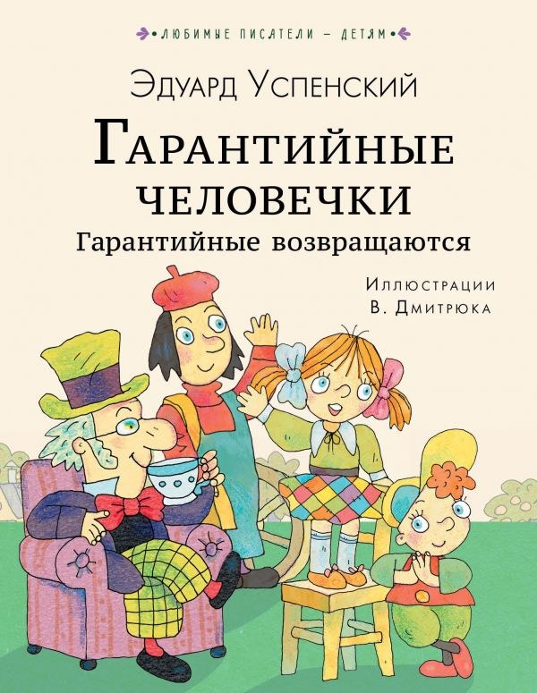 ТОП-5 известных книг Эдуарда Успенского. Самые лучшие произведения для детей