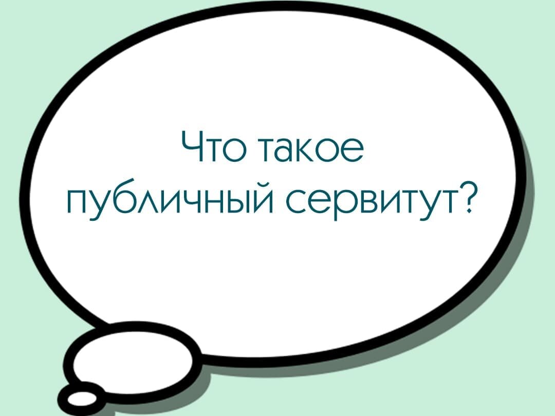 Сервитут – особенности государственной регистрации