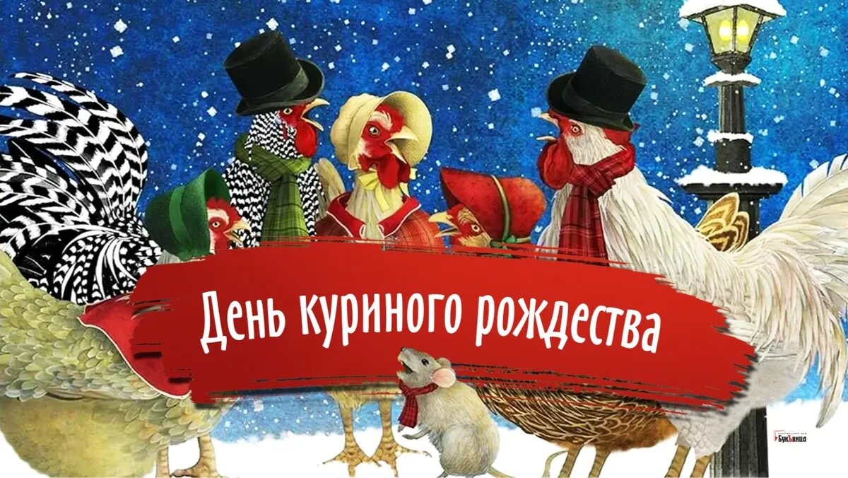 День куриного рождества. Иллюстрация: «Весь Искитим»