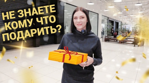 ИДЕИ НОВОГОДНИХ ПОДАРКОВ! ЧТО КОМУ ПОДАРИТЬ НА НОВЫЙ 2023 ГОД? ШОПИНГ VLOG С РЕАЛЬНЫМИ ПРИМЕРАМИ!