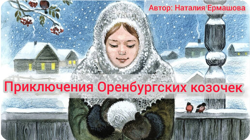 Премьера сказки про Оренбургских козочек. Автор: Наталия Ермашова. Театр теней 