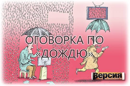    Оговорка по «Дождю»*
