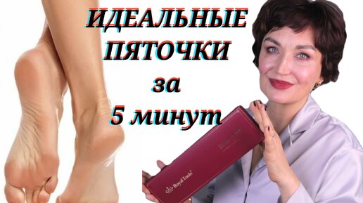 Идеальные пяточки за 5 минут? ДА!!! // И... немного про КОЛЛАГЕН.