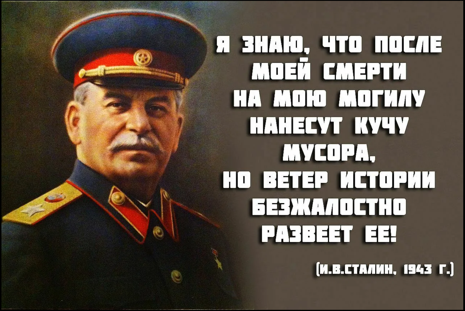 День памяти сталина открытки. Сталин Иосиф Виссарионович 1953. Сталин Иосиф Виссарионович день рождения 21 декабря. Сталин ветер истории развеет. Фразы Сталина.