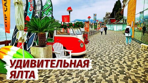 ЯЛТА. ОБСТАНОВКА в Крыму. Лучшая набережная и пляж.