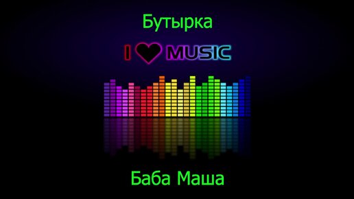 Баба маша текст бутырка. Песня бутырка баба маша. Баба маша какая то. Баба маша 1926. Баба маша 1926 тик ток.
