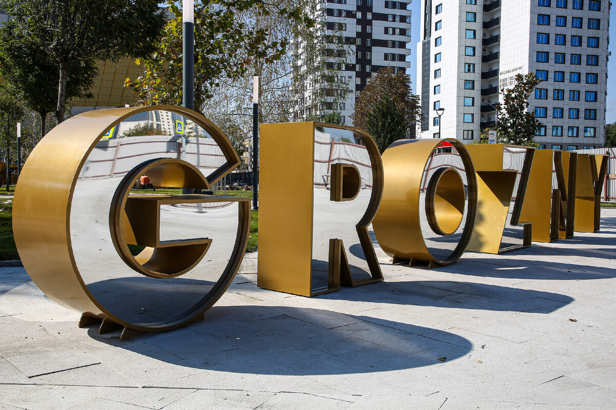 Зеркальные буквы Грозный Молл