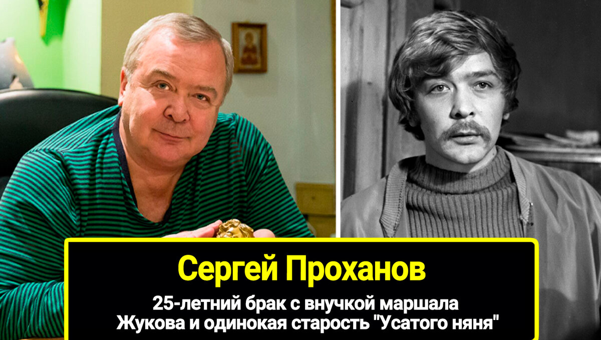 Усатый нянь актер фото сергей проханов