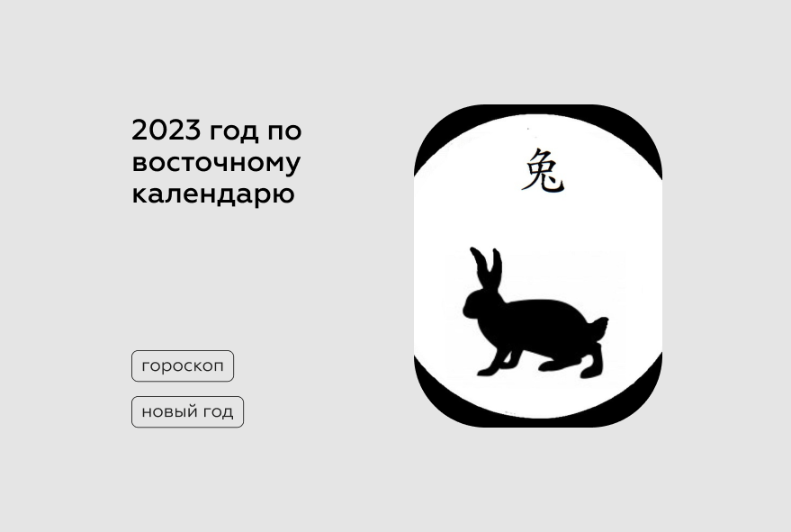 Какой 2023 по восточному календарю