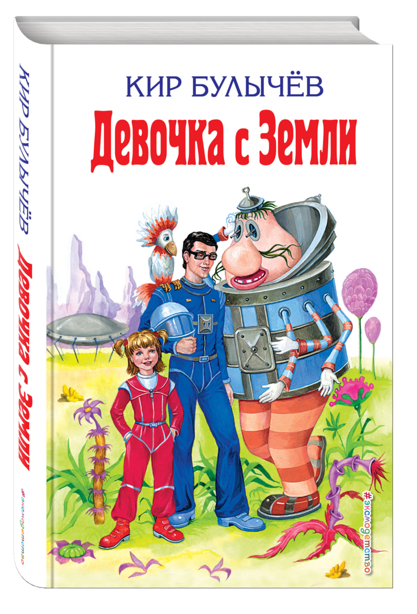 Девочка с планеты земля к.Булычев. Книга Булычева девочка с земли. Девочка с земли Эксмо.