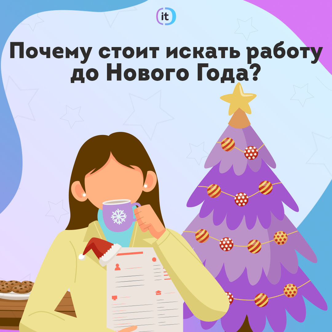 Почему стоит искать работу до Нового года? | Кадровое агентство Алексея  Сухорукова | Дзен