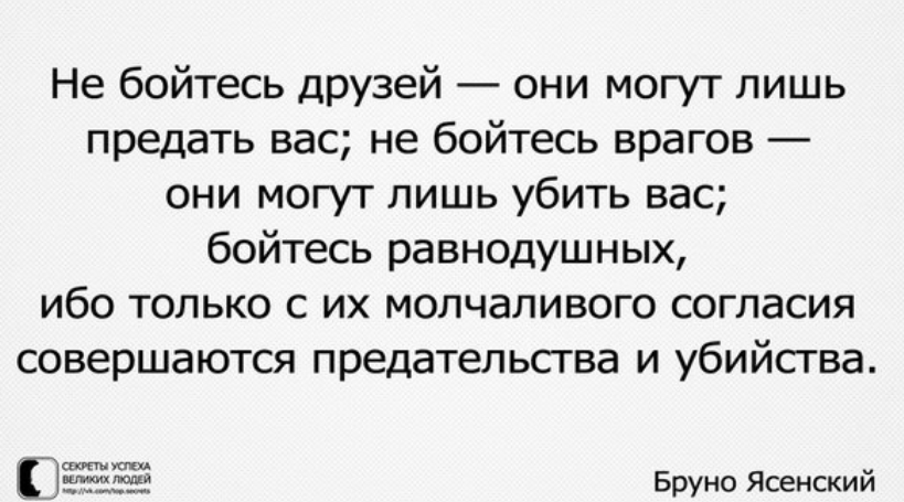 Бойтесь друзей враги не предают. Бойтесь людей равнодушных. Цитата бойтесь равнодушных ибо с их молчаливого согласия. Бойся равнодушных стихи. Бойтесь людей равнодушных цитата.