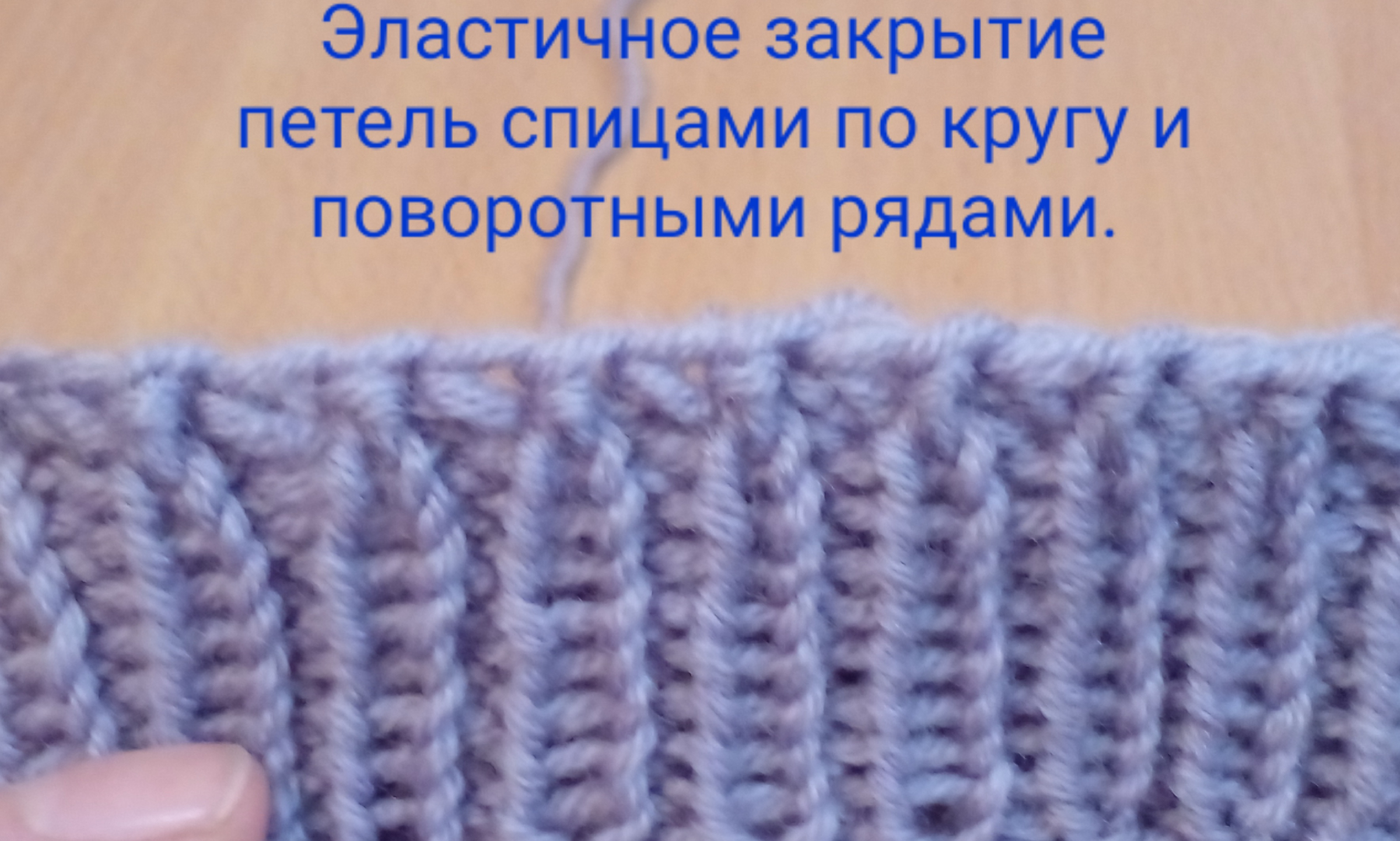 Эластичное закрытие петель с накидами. Эластичное закрытие петель. Петля Пико спицами. Жемчужная резинка спицами поворотными рядами. Двухцветная резинка спицами по кругу.