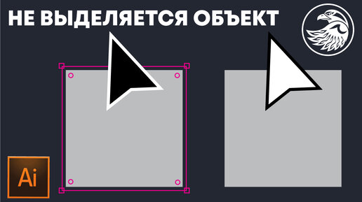 Не выделяет объект в иллюстраторе | Не работает инструмент выделение в Adobe Illustrator