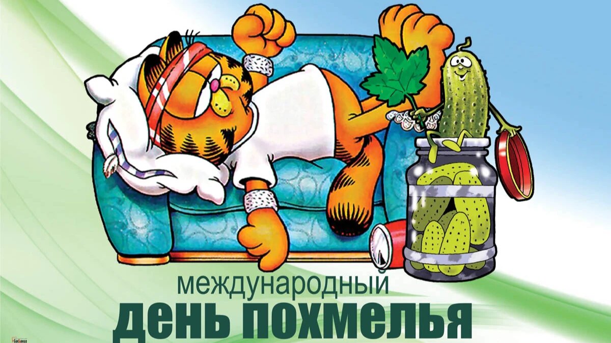 с днем похмелья