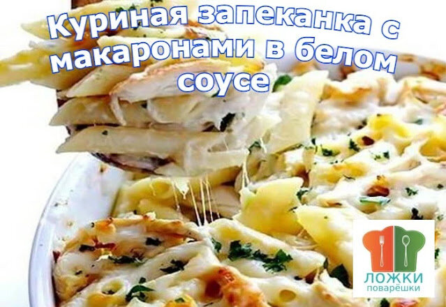 Куриная запеканка с макаронами в белом соусе