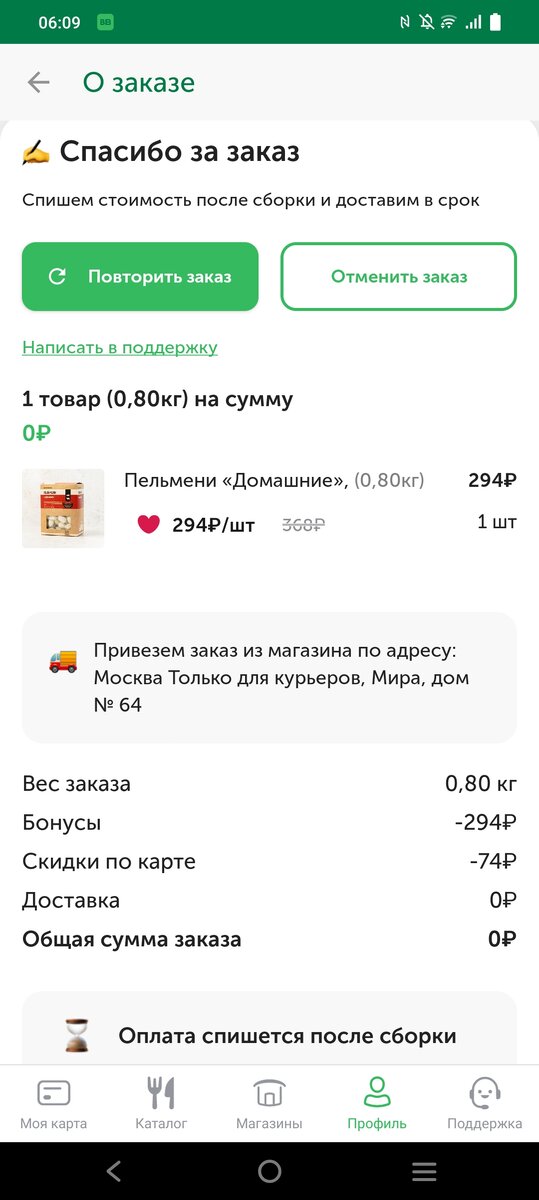 Вот так, установив пельмени "любимым продуктом" (минус 20%), я полностью оплатила их стоимость баллами.