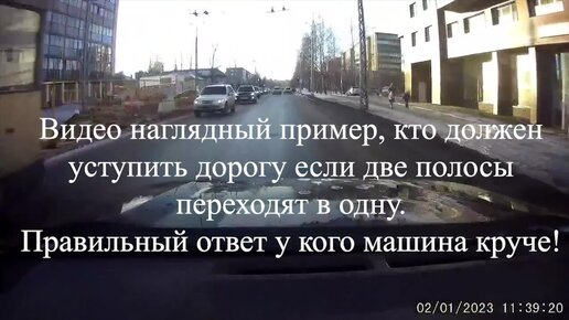 На дороге две полосы переходят в одну, кто должен уступить дорогу в такой ситуации. Ответ у кого машина круче.