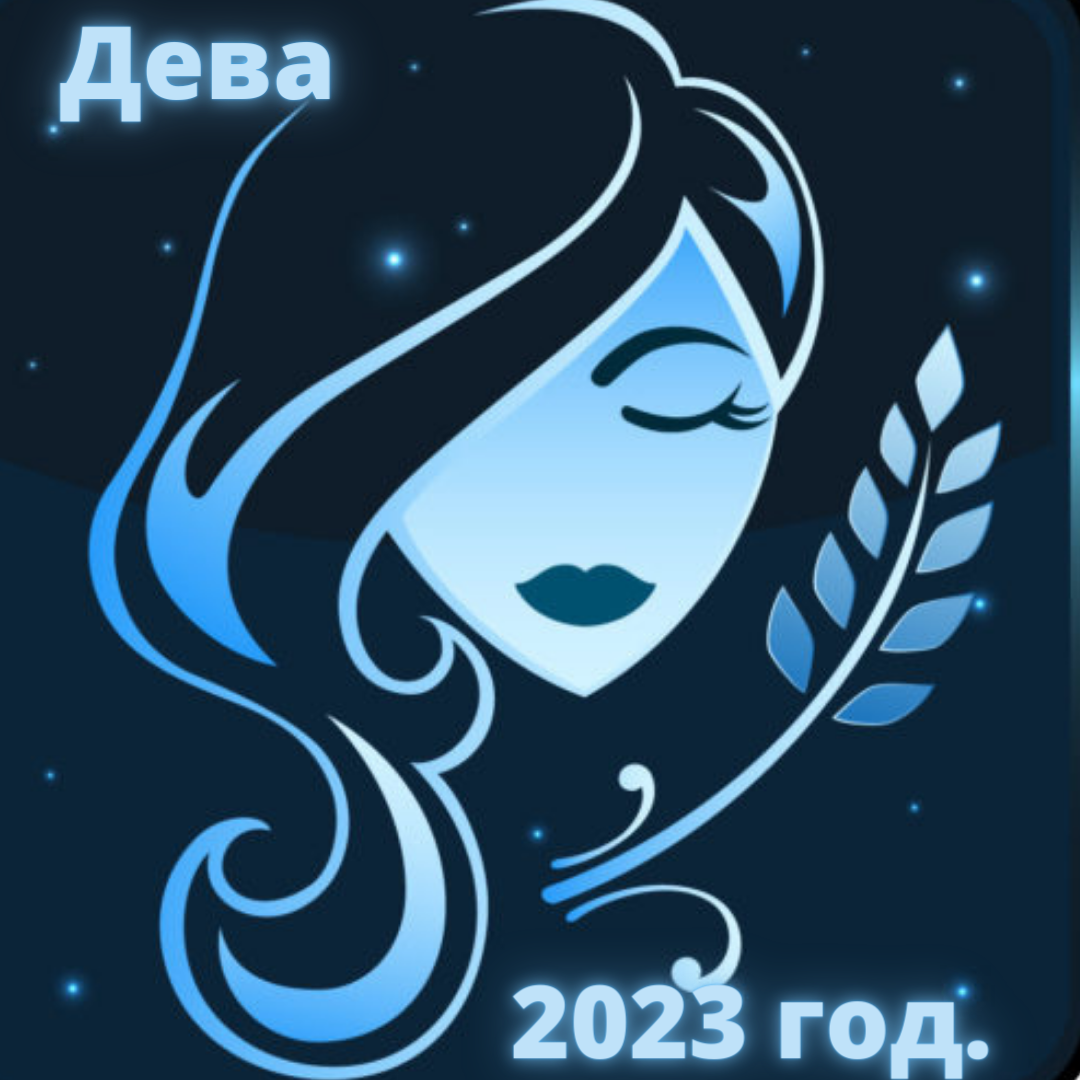 Дева гороскоп на 2024. Гороскоп на знак зодиака Девы в 2024 году. Гороскоп на сегодня Дева. Апрель Дева 2024.