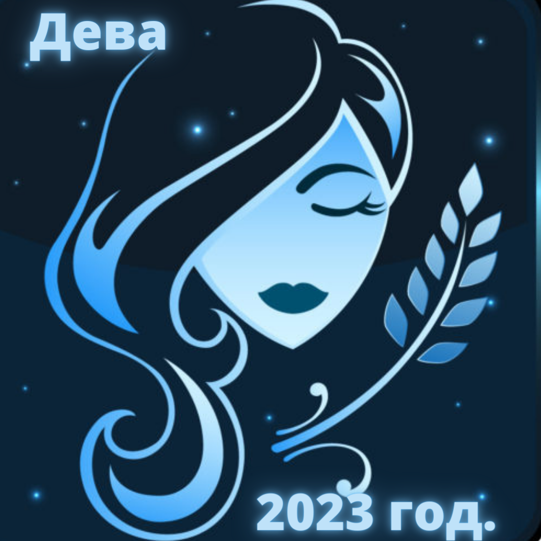 Гороскоп дева на 2024 год женщина