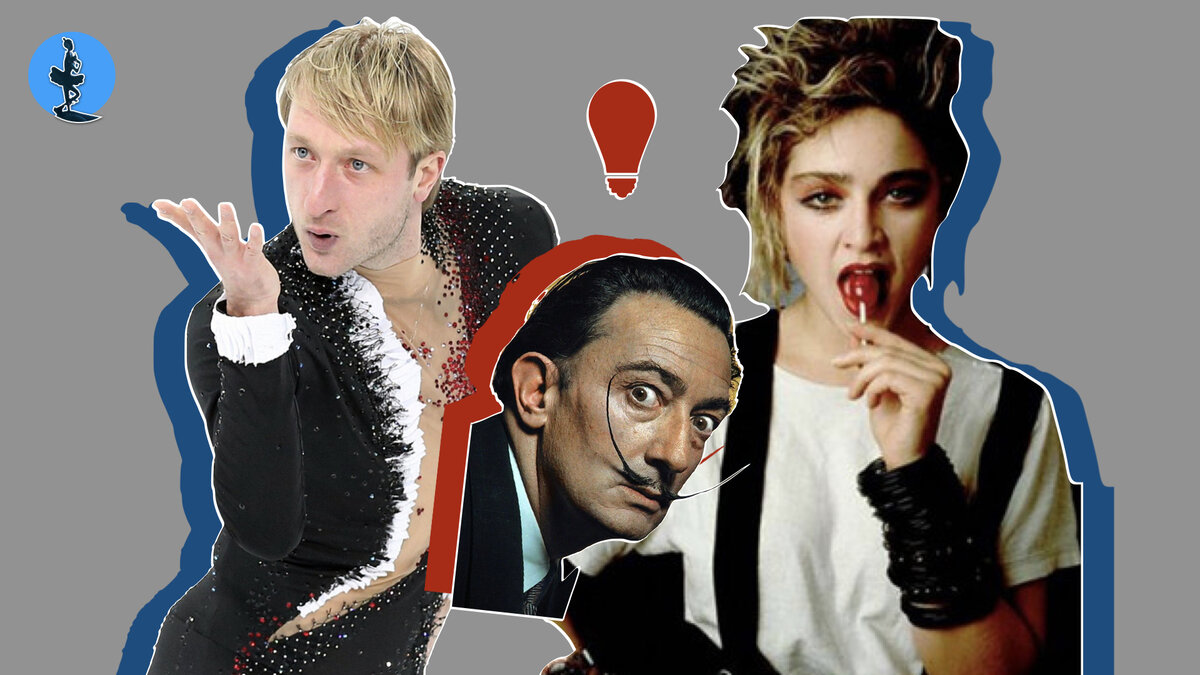 Евгений Плющенко, Сальвадор Дали, Мадонна. Фото: коллаж автора.