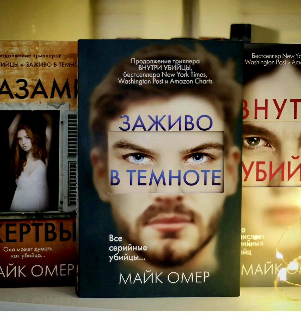 Книга "Заживо в темноте".