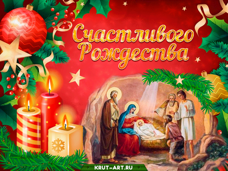 Поздравления с Рождеством 2019 в открытках: для семьи, детей и друзей