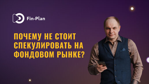 Почему не стоит заниматься спекуляциями на фондовом рынке?