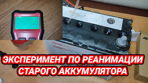 Реанимация старого аккумулятора