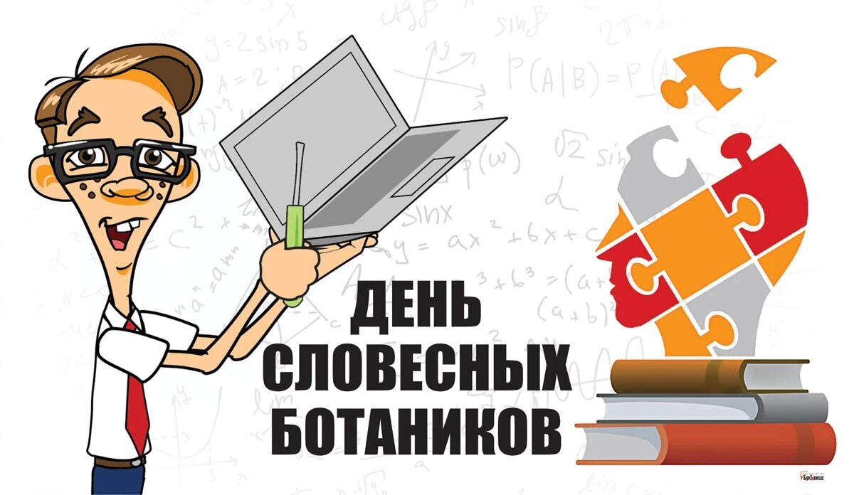 День словесных ботаников. Иллюстрация: «Весь Искитим»